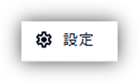 設定.png