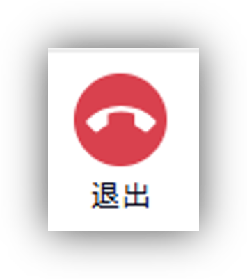 退出ボタン.png