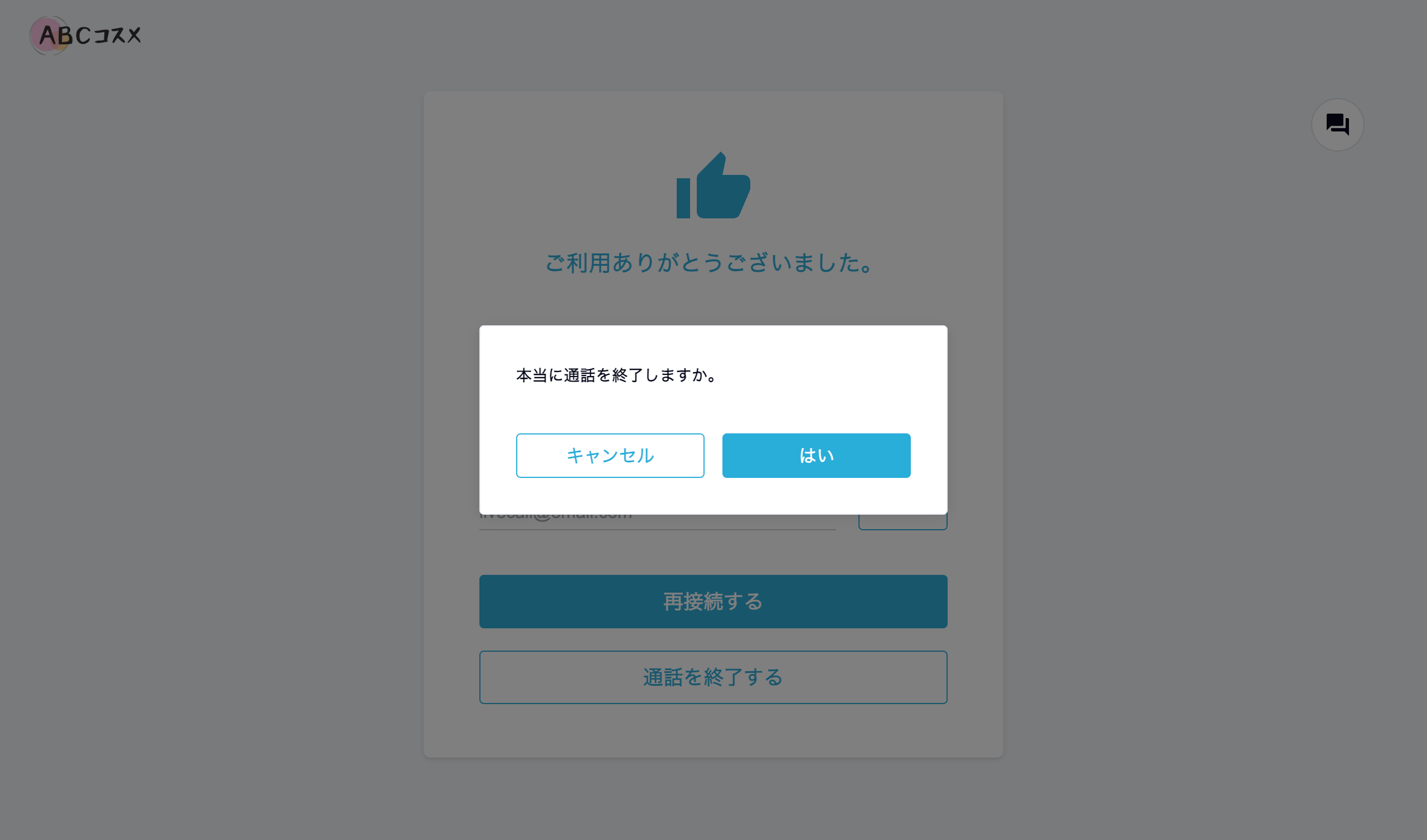 本当に？ABCコスメ｜通話再接続／通話終了-07-16-2025_11_57_AM.png