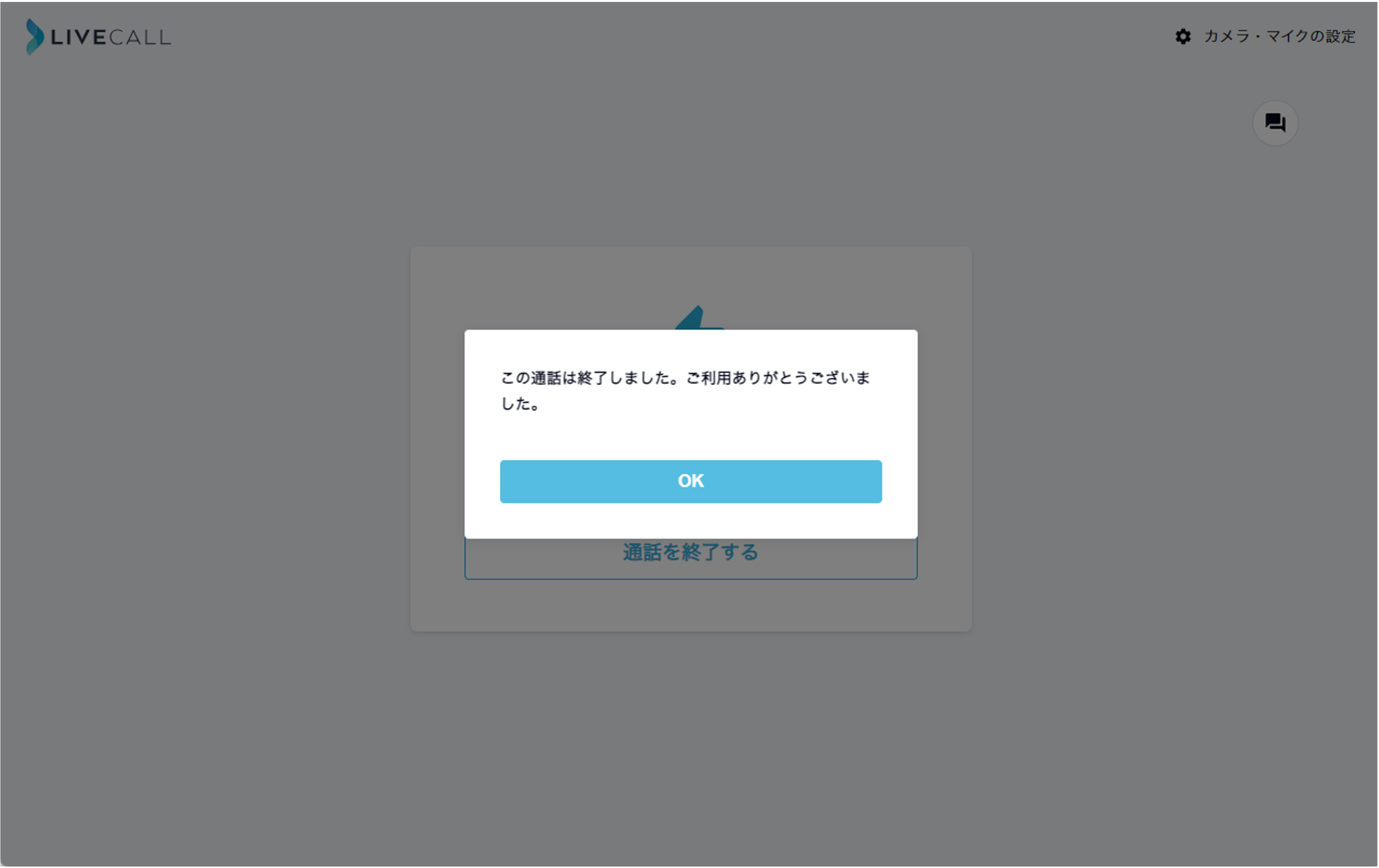 この通話は終了しました.png