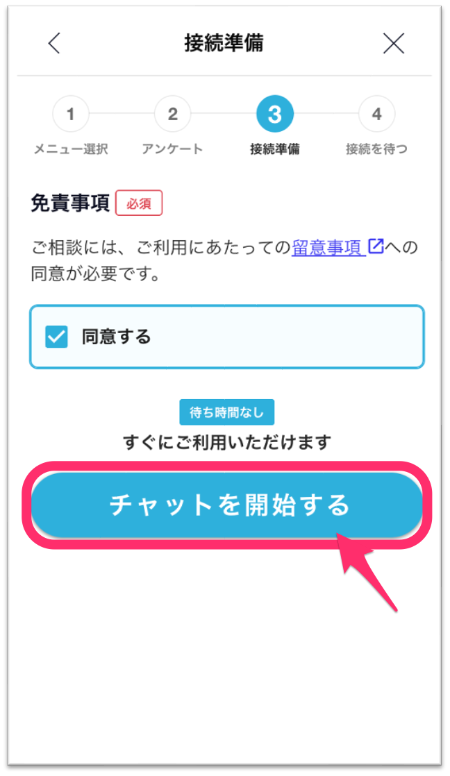 影付き_最初の同意画面.png