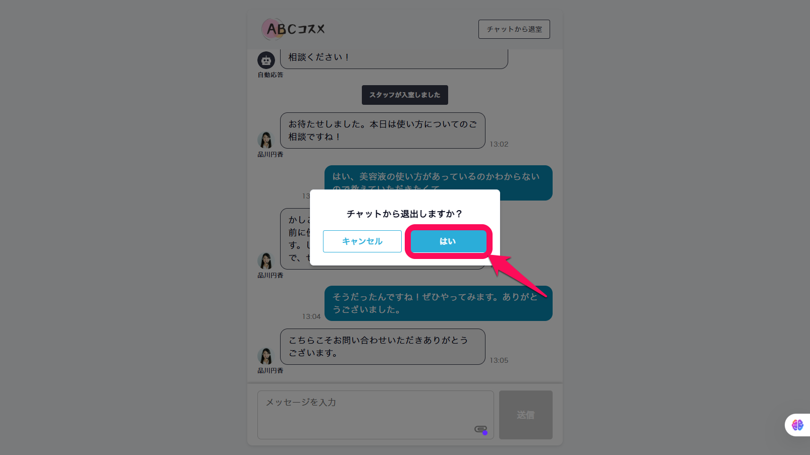 END_チャットカラタイシュツシマスカ＿ハイ.png